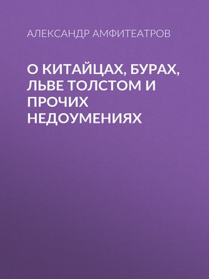 cover image of О китайцах, бурах, Льве Толстом и прочих недоумениях